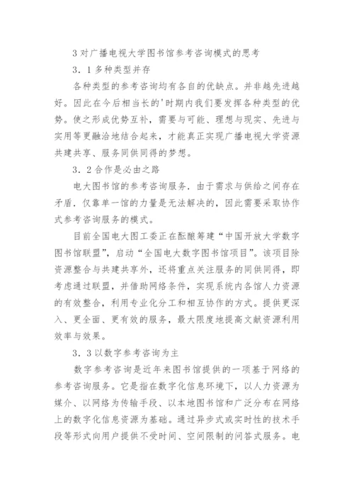 浅论广播电视大学图书馆合作式数字参考咨询研究论文.docx