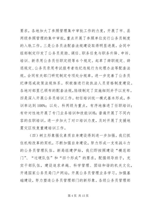 在全国行政机关公务员管理工作会议上的报告 (2).docx