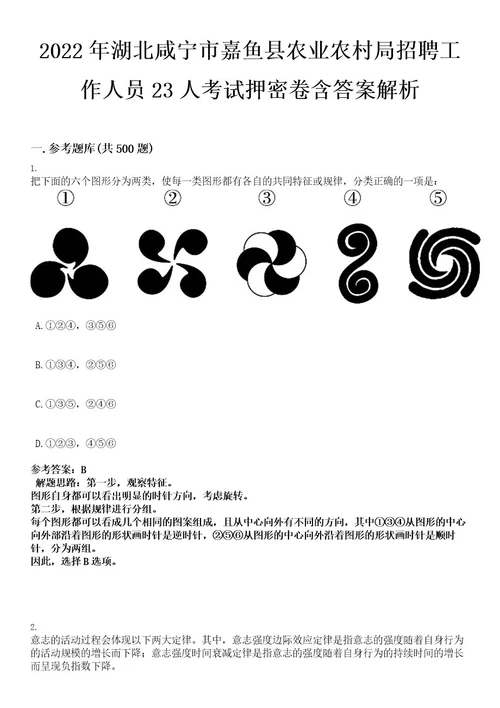 2022年湖北咸宁市嘉鱼县农业农村局招聘工作人员23人考试押密卷含答案解析
