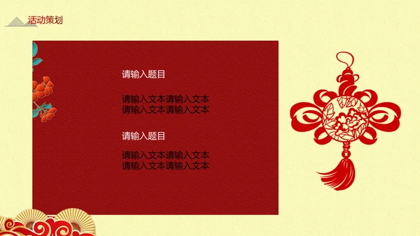 中式传统元宵节促销方案通用PPT模板