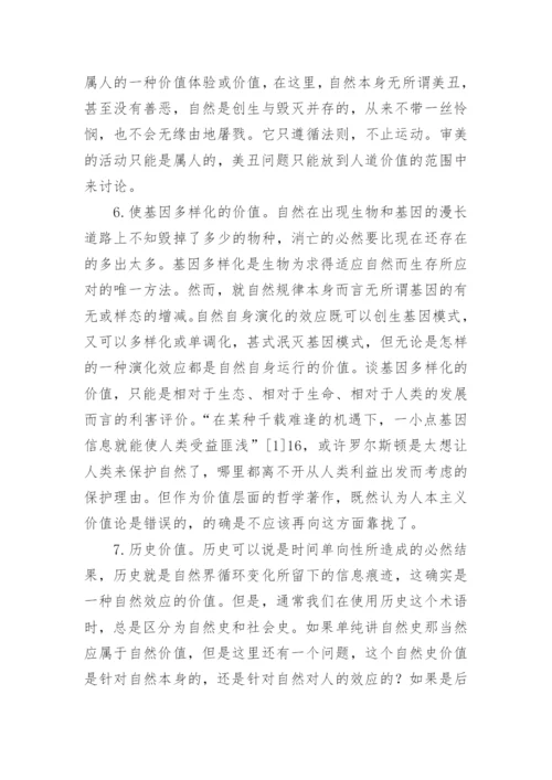 罗尔斯顿自然价值论和全新价值哲学理论的建立论文.docx