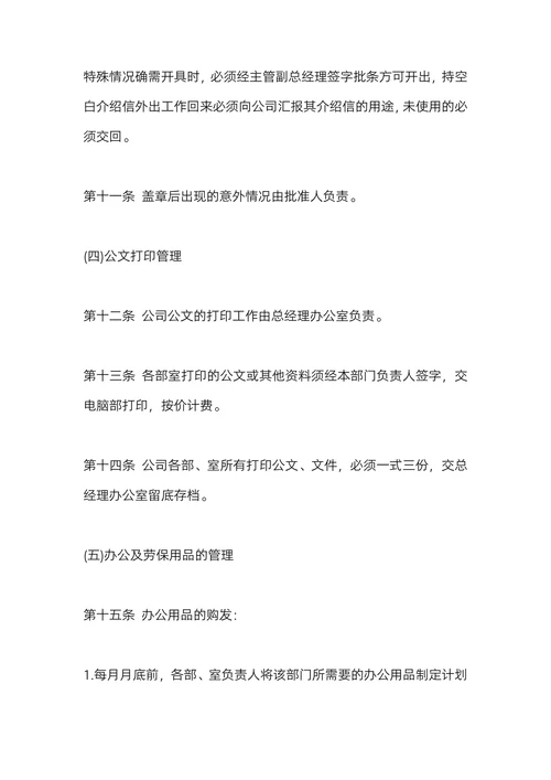 中小型企业行政事务管理制度