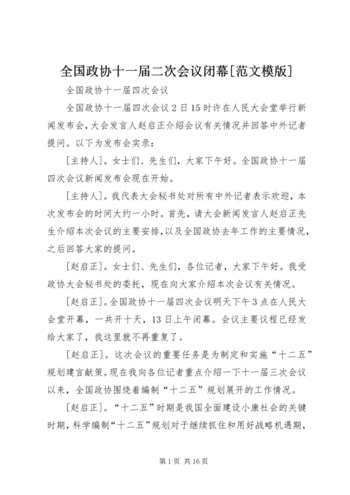 全国政协十一届二次会议闭幕[范文模版] (4).docx