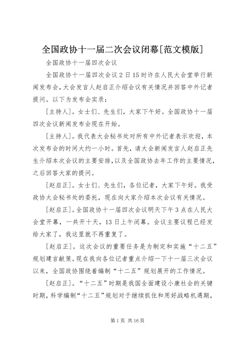 全国政协十一届二次会议闭幕[范文模版] (4).docx