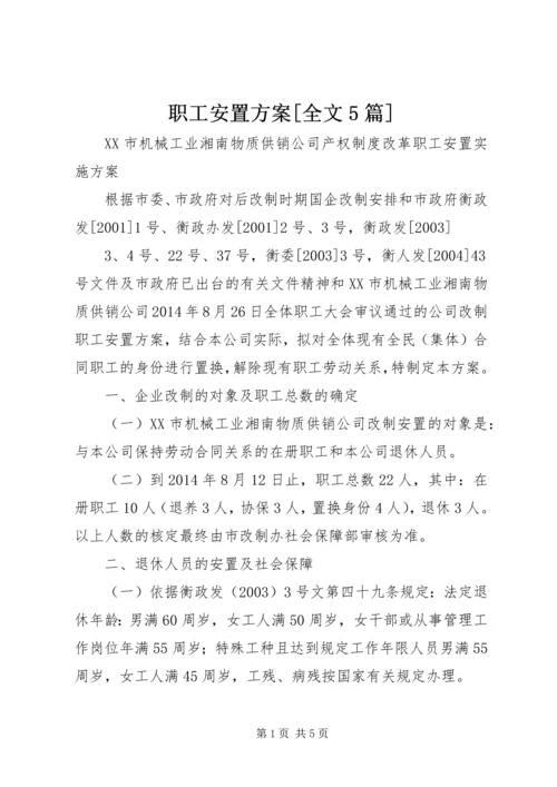 职工安置方案[全文5篇]_1 (2).docx