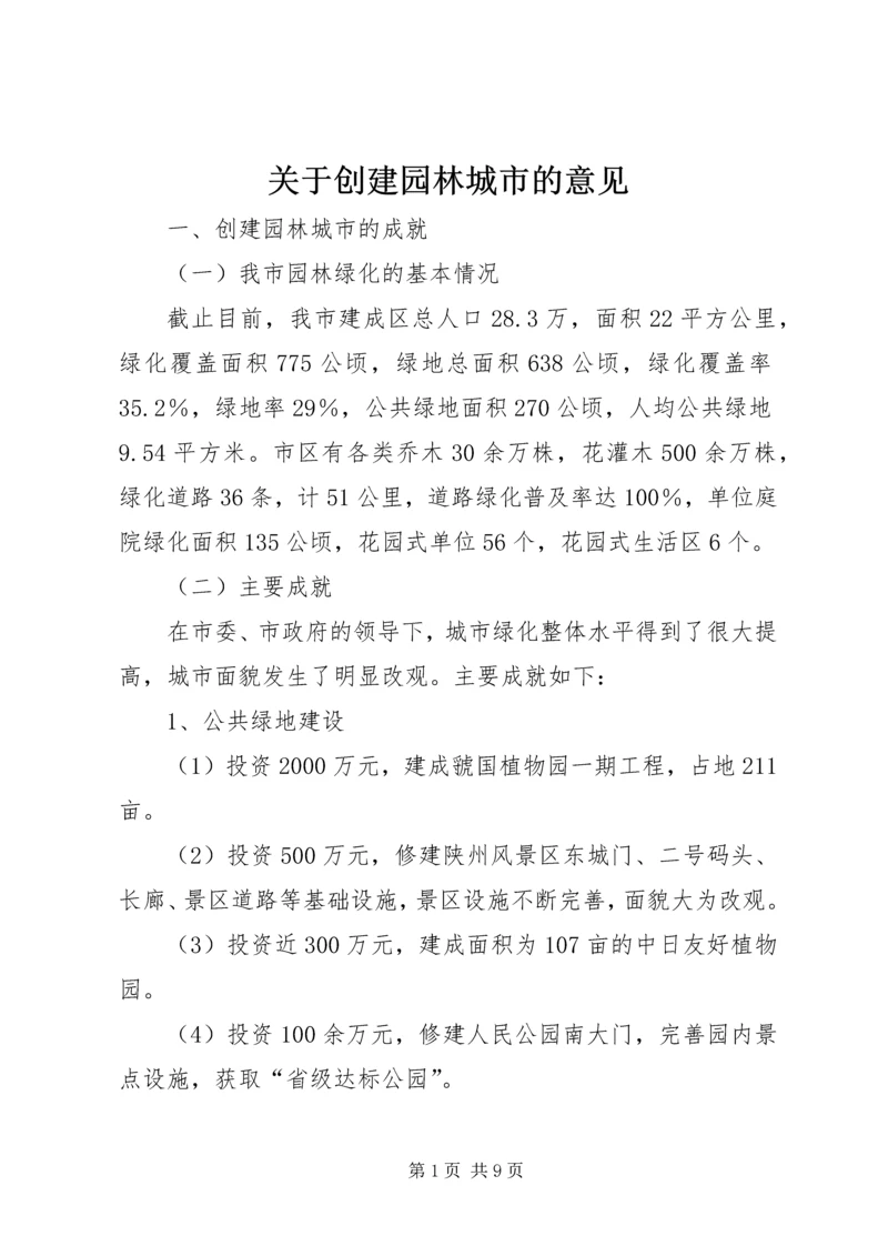 关于创建园林城市的意见.docx