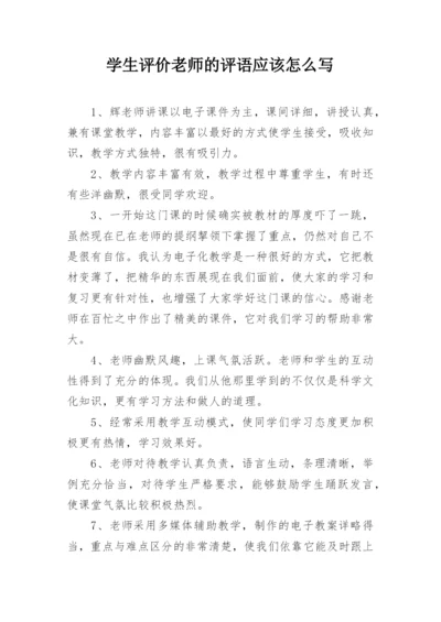 学生评价老师的评语应该怎么写.docx