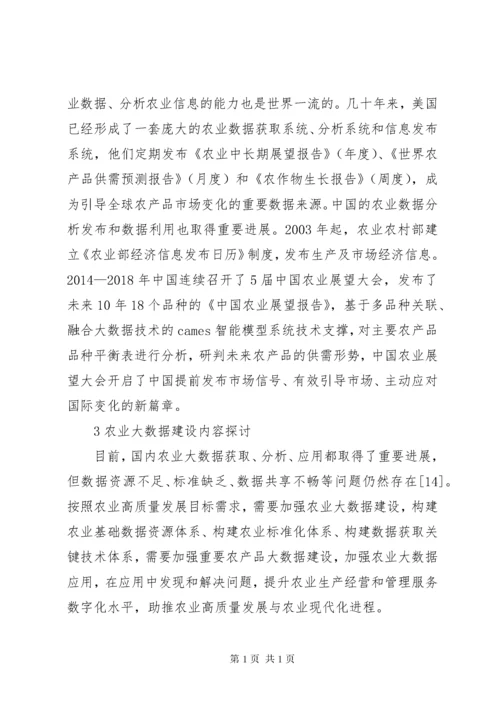 农业高质量发展与大数据建设探讨.docx