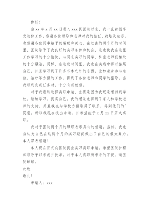 提前终止实习申请书.docx