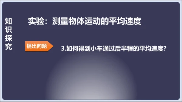 【人教2024版八上物理精彩课堂（课件）】1.4测量平均速度（28页ppt）