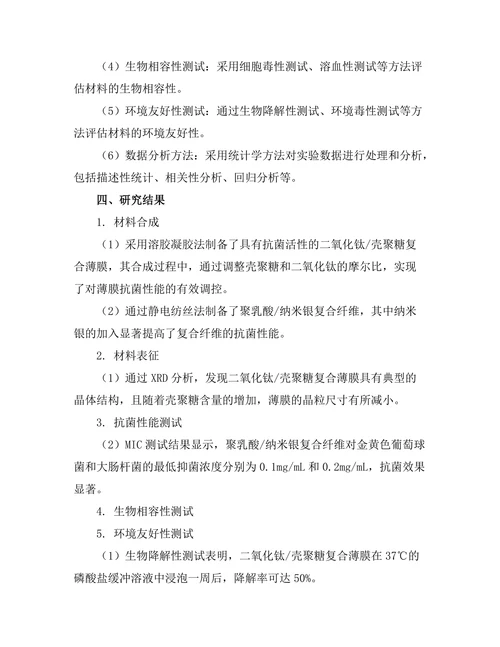 新型抗菌材料的开发与应用研究