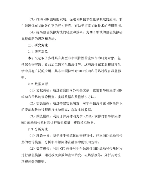 磁流体动力学中的非牛顿流体行为研究
