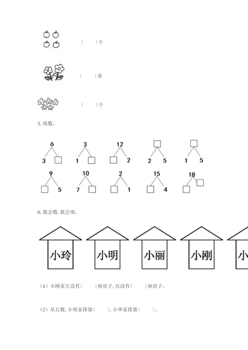 人教版一年级上册数学期末测试卷含答案【名师推荐】.docx