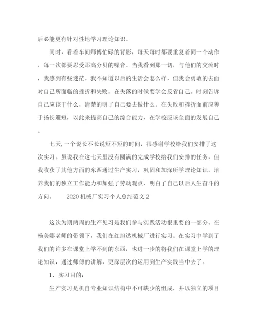 精编之机械厂实习个人总结范文三篇.docx