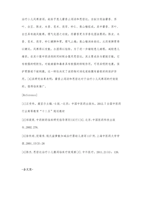 藿香止泻汤治疗小儿风寒型泄泻144例疗效观察.docx