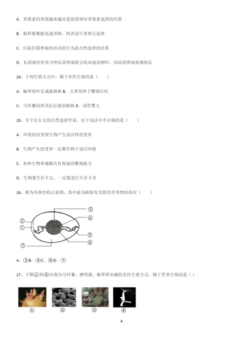 通用版初中生物八年级下册第七单元生物圈中生命的延续和发展常考点.docx