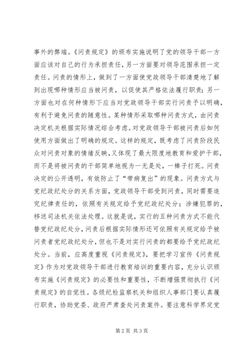 学习党政领导干部问责制心得体会.docx