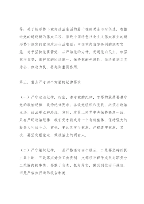 六大纪律专题党课讲稿.docx