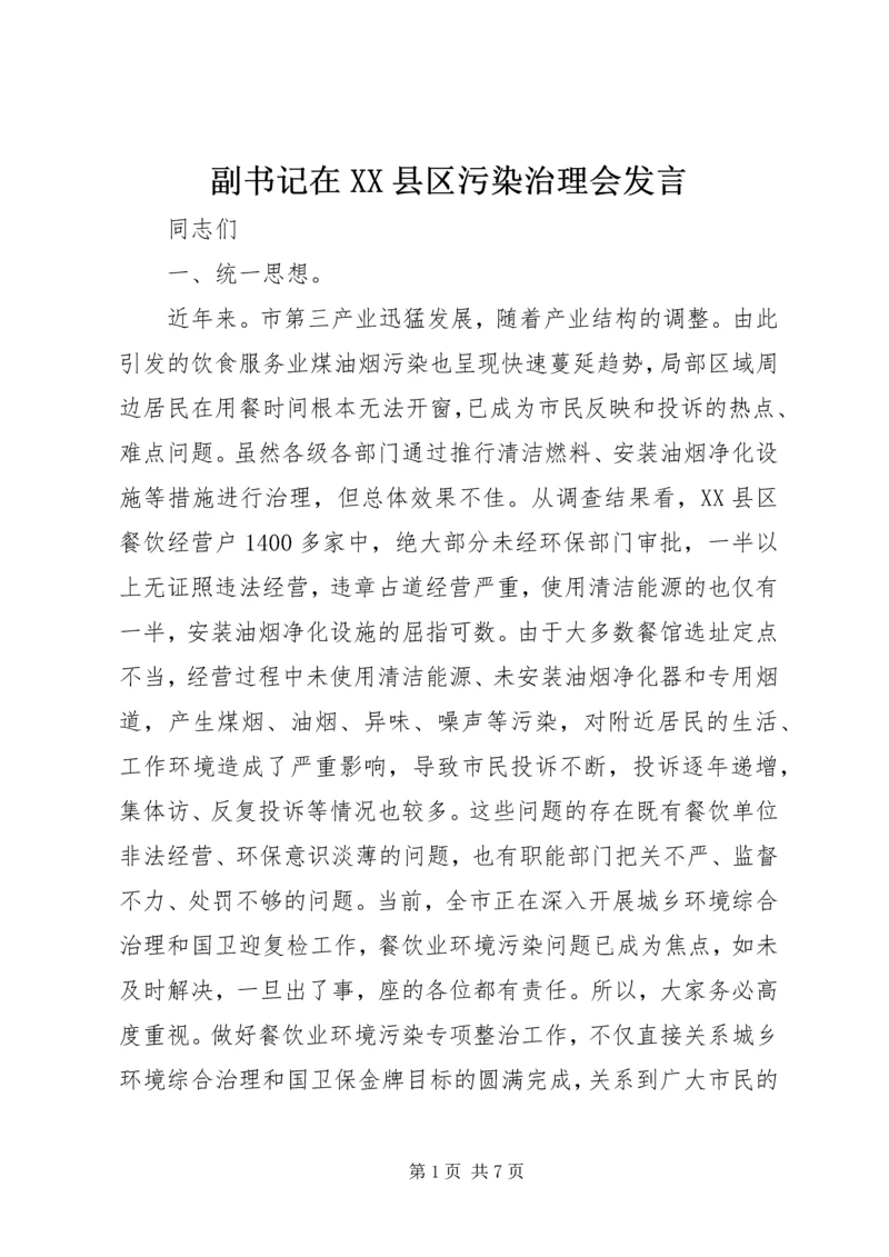 副书记在XX县区污染治理会发言.docx