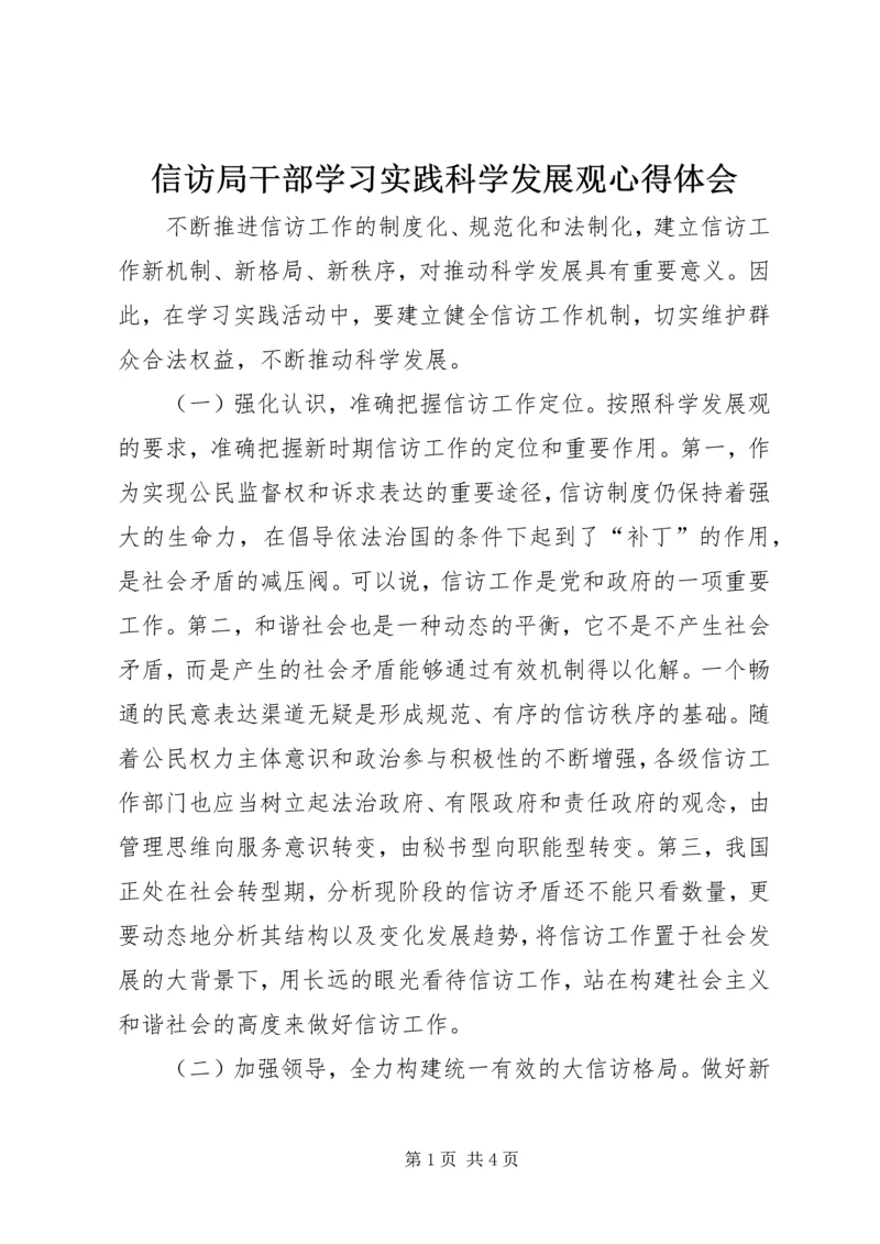 信访局干部学习实践科学发展观心得体会.docx