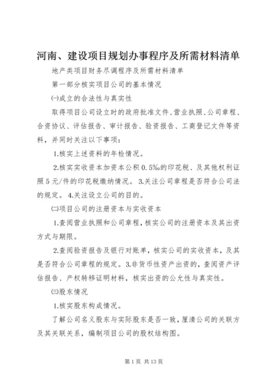 河南、建设项目规划办事程序及所需材料清单 (2).docx