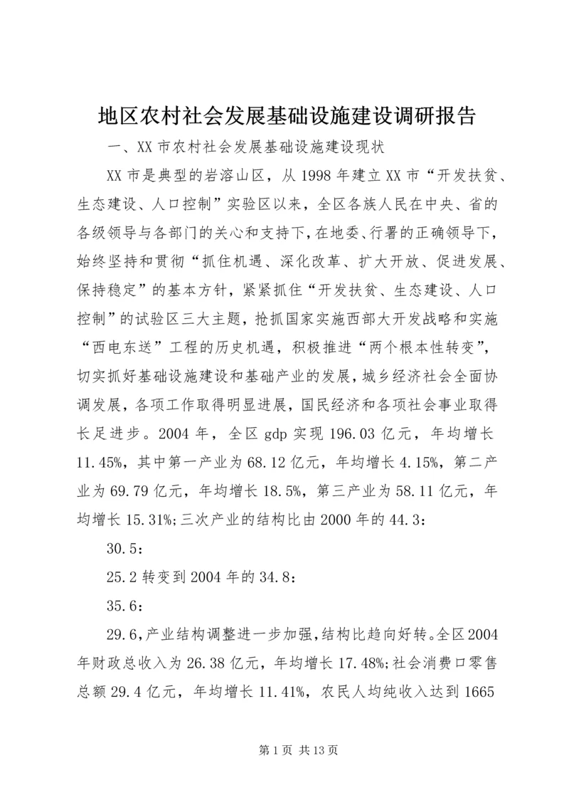 地区农村社会发展基础设施建设调研报告 (3).docx