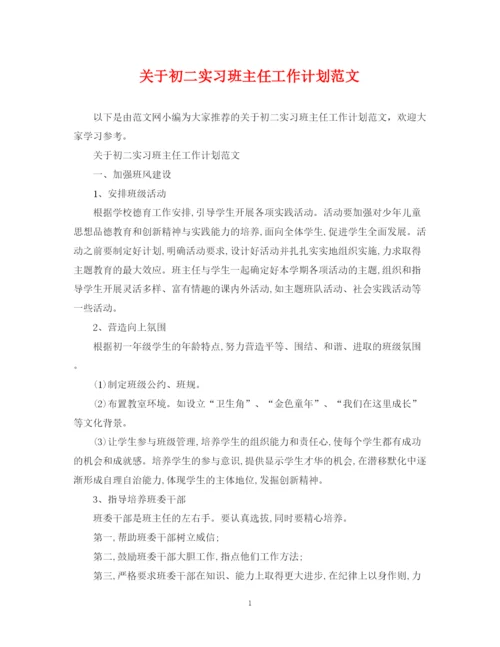 精编之关于初二实习班主任工作计划范文.docx