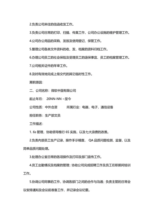 行政文员个人简历word模板
