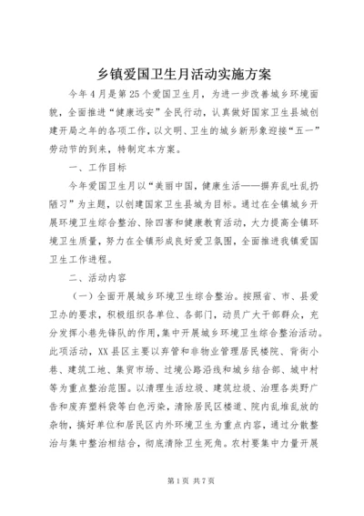 乡镇爱国卫生月活动实施方案_1.docx