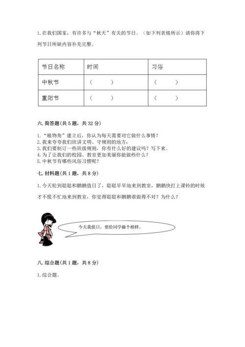 二年级上册道德与法治 期中测试卷精品【考点梳理】.docx