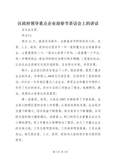 区政府领导重点企业迎春节茶话会上的讲话.docx