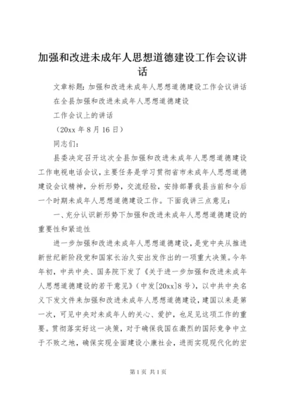 加强和改进未成年人思想道德建设工作会议讲话.docx