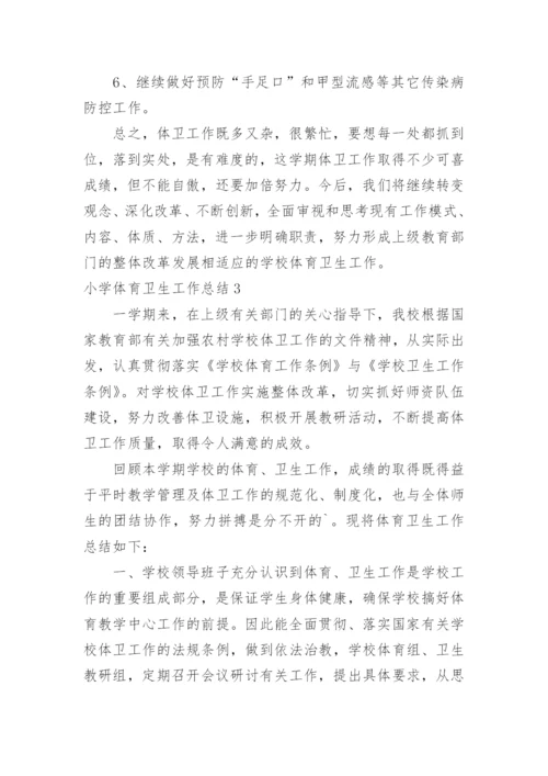 小学体育卫生工作总结.docx