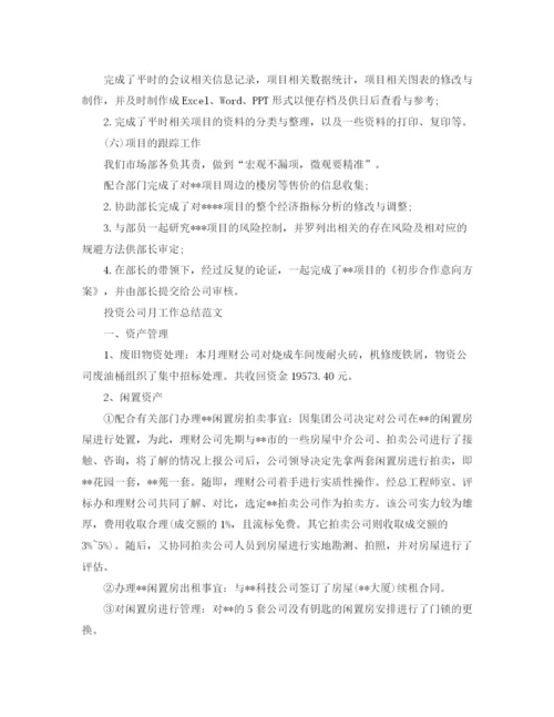 精编之投资公司月工作总结范文.docx