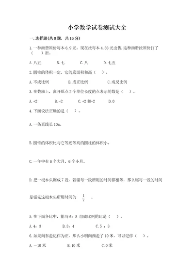 小学数学试卷测试大全加解析答案