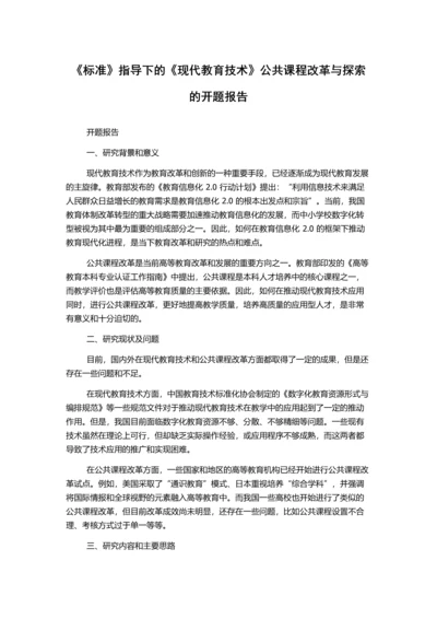 《标准》指导下的《现代教育技术》公共课程改革与探索的开题报告.docx