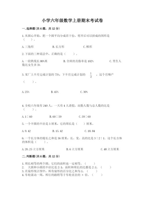 小学六年级数学上册期末考试卷及参考答案（综合题）.docx