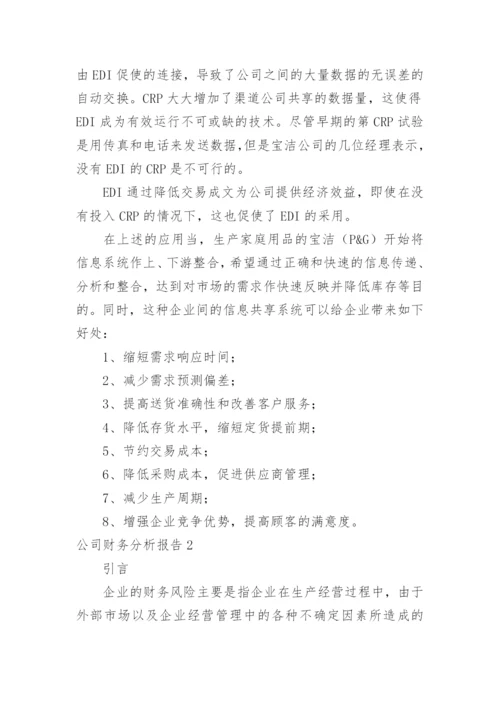 公司财务分析报告.docx