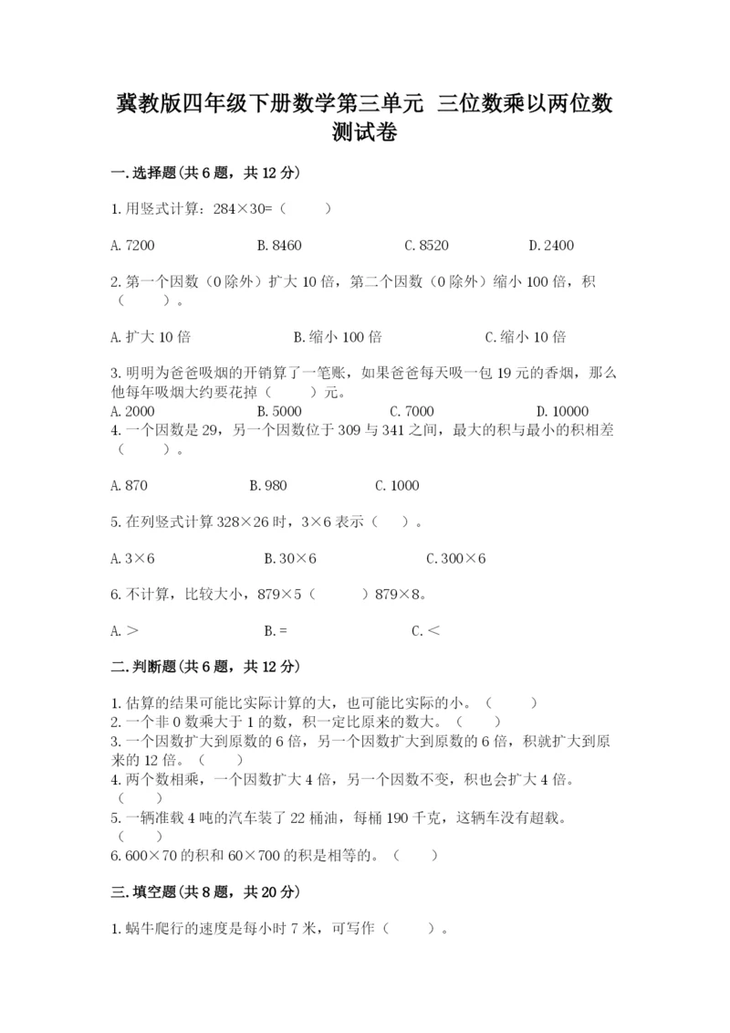 冀教版四年级下册数学第三单元 三位数乘以两位数 测试卷附答案解析.docx
