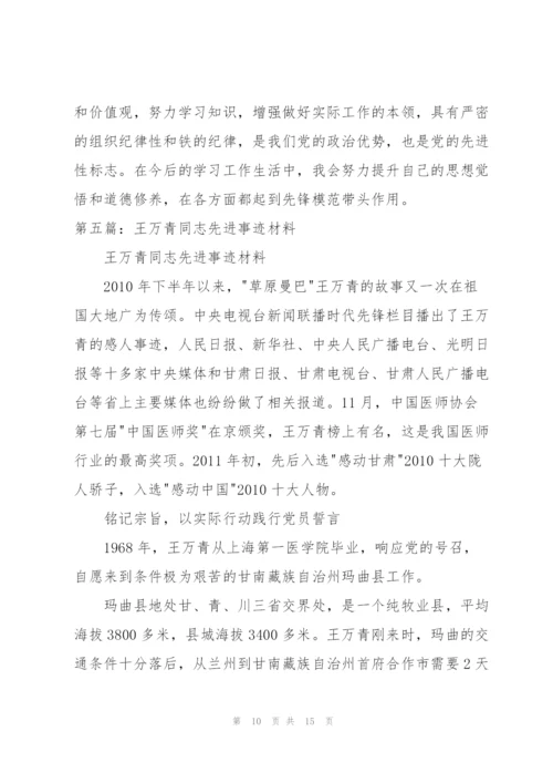 学习王万青同志先进事迹心得体会.docx