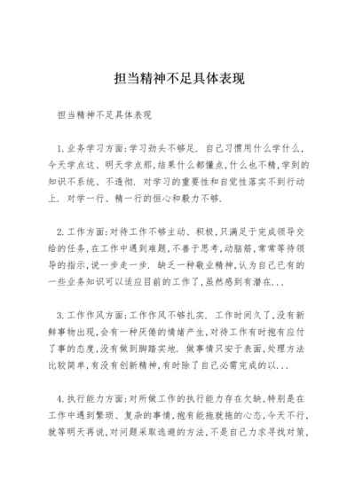 担当精神不足具体表现.docx