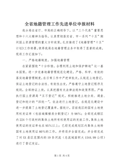 全省地籍管理工作先进单位申报材料 (5).docx