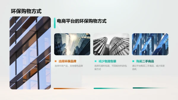 绿色电商：购物与环保的融合