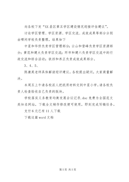 学校落实义务教育均衡发展会议记录.docx