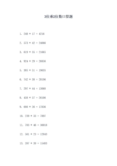 3位乘2位数口算题