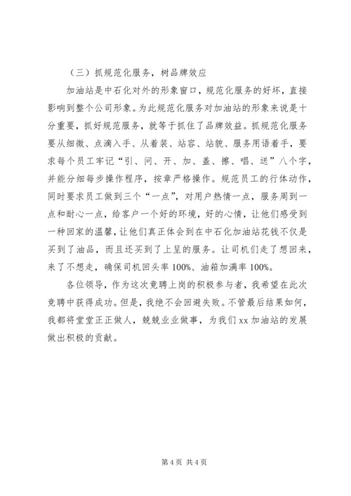 副站长竞职演讲稿 (4).docx