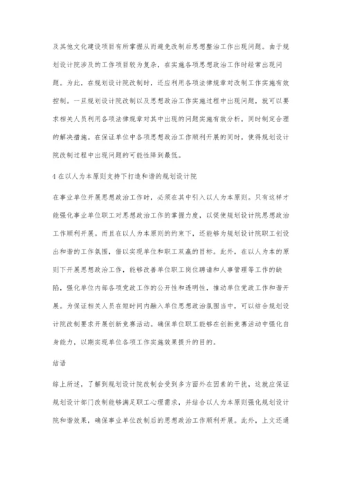 以人为本-打造和谐设计企业-事业单位改制后思想政治工作实践分析.docx