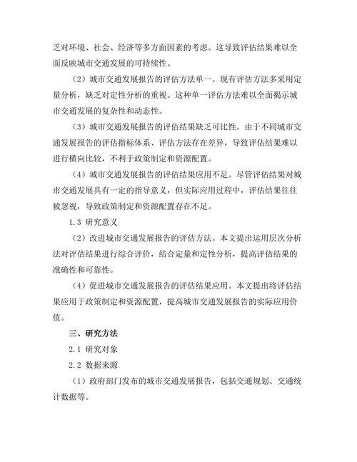 城市交通发展报告的可持续性评估
