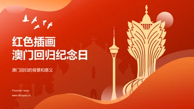 红色插画澳门回归纪念日PPT模板