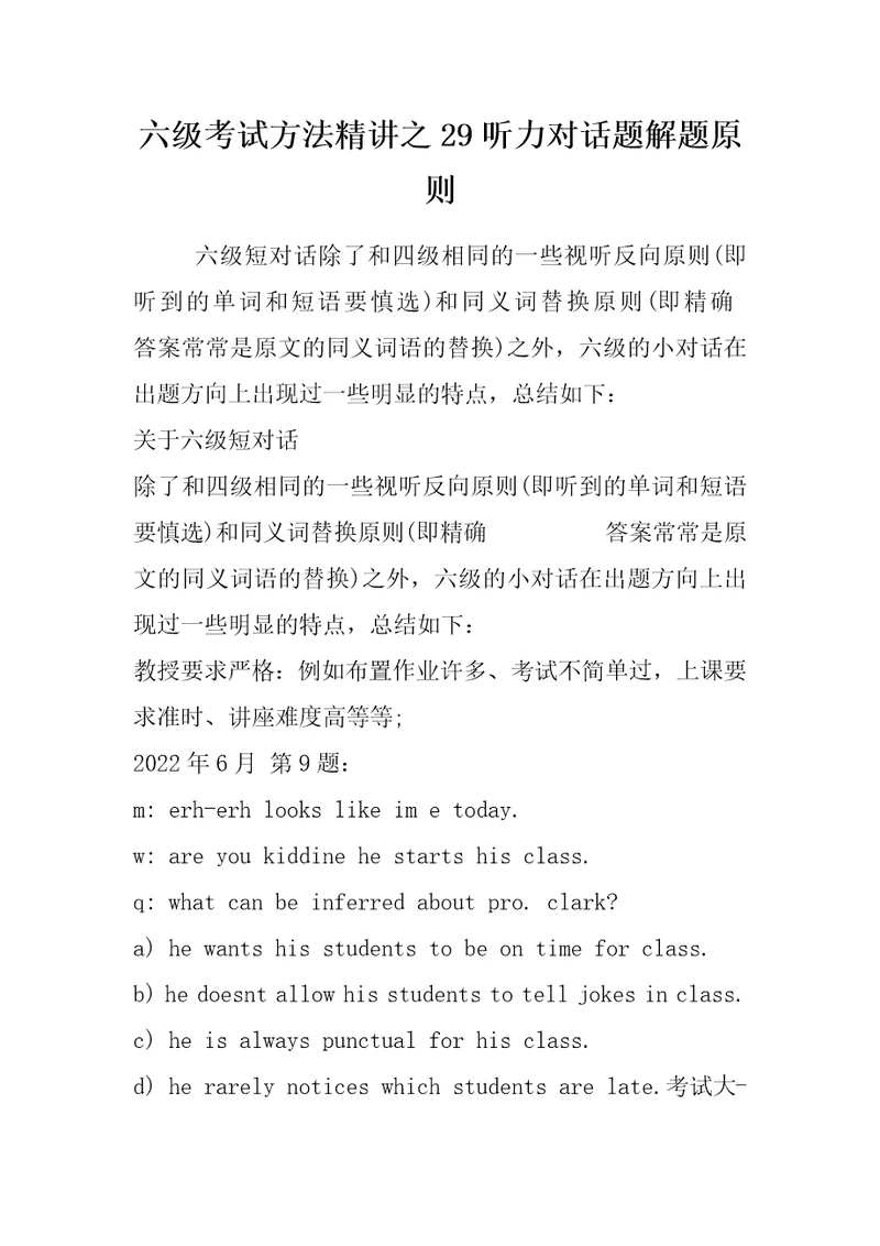 六级考试方法精讲之29听力对话题解题原则